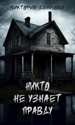 Никто не узнает правду (СИ)