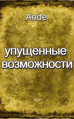 Упущенные Возможности (СИ)