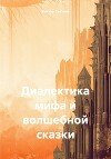 Диалектика мифа и волшебной сказки