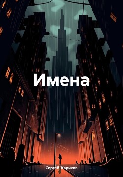 Имена