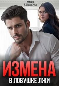 Измена. В ловушке лжи (СИ)