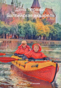 День первый. Балтийская акварель