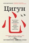 Цигун. Восточная техника укрепления сердца и всего организма через работу ног