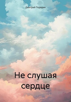 Не слушая сердце