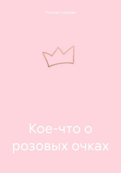 Кое-что о розовых очках