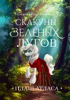Скакуны Зеленых Лугов. Плащ Атласа