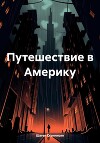 Путешествие в Америку