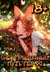 (Не) Приличный путь героя. Том 1 (СИ)