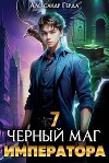 Черный Маг Императора 7 (CИ)