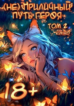 (Не) Приличный путь героя. Том 2 (СИ)