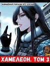 Хамелеон. Том 3 (СИ)