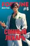 Сонный лекарь 6 (СИ)