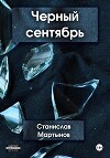 Черный сентябрь