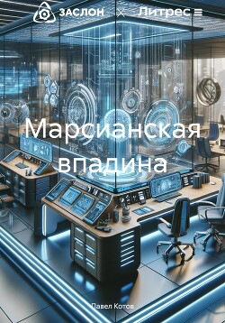 Марсианская впадина