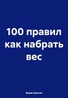 100 правил как набрать вес