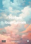 Новые ощущения
