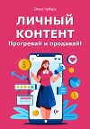 Личный контент. Прогревай и продавай!