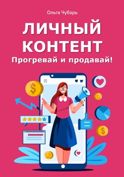 Личный контент. Прогревай и продавай!