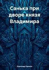 Санька при дворе князя Владимира