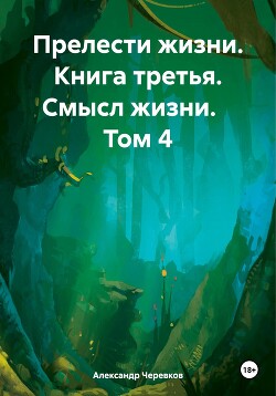 Прелести жизни. Книга третья. Смысл жизни. Том 4