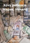 Хочу ребенка. Марик. Начало