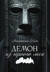 Демон из чёрного леса