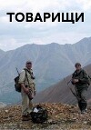 ТОВАРИЩИ