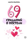 69 свиданий в постели