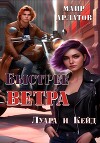 Быстрее ветра