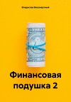 Финансовая подушка 2