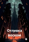 Обучение восковым отливкам. Авторское пособие по восковым отливкам. Толкование восковых отливок. Чтение восковых отливок