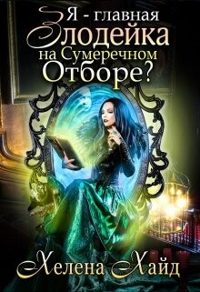 Я – главная злодейка на Сумеречном Отборе? (СИ)