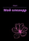 Мой Олеандр