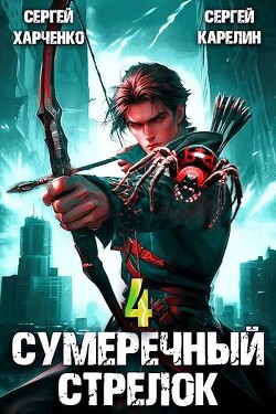 Сумеречный Стрелок 4 (СИ)