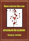 Красным по белому (СИ)