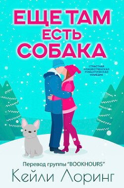 Еще там есть собака (ЛП)