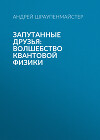 Запутанные друзья: Волшебство квантовой физики
