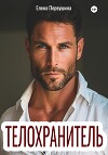 Телохранитель