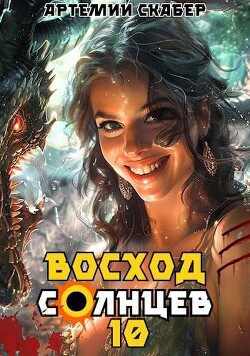 Восход. Солнцев. Книга X (СИ)