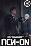 Пси-ON. Книга III (СИ)