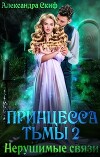 Нерушимые связи (СИ)
