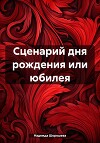 Сценарий дня рождения или юбилея
