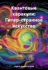 Квантовые каракули: Гипер-странное искусство
