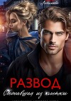 Развод. Сбежавшая из клетки