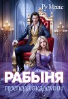 Рабыня препода Академии (СИ)
