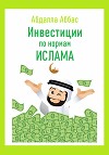 Инвестиции по нормам Ислама