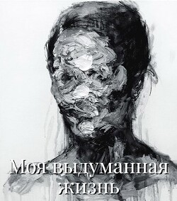 Моя выдуманная жизнь (СИ)