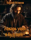 Лекарь ушёл в будущее (СИ)