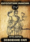 Освоение сил (СИ)