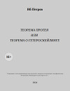 Теорема Протея или Теорема о гетероскейлинге (СИ)